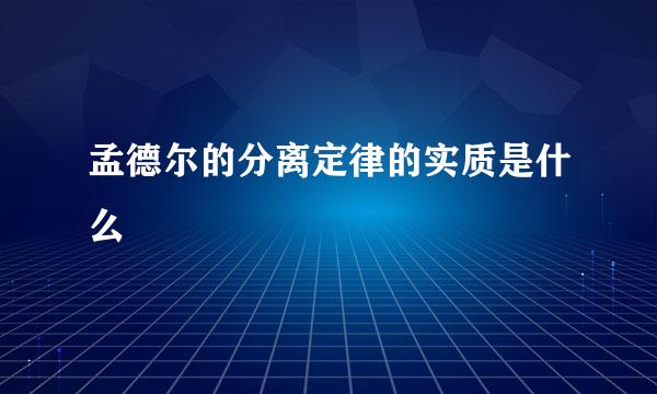 孟德尔的分离定律的实质是什么