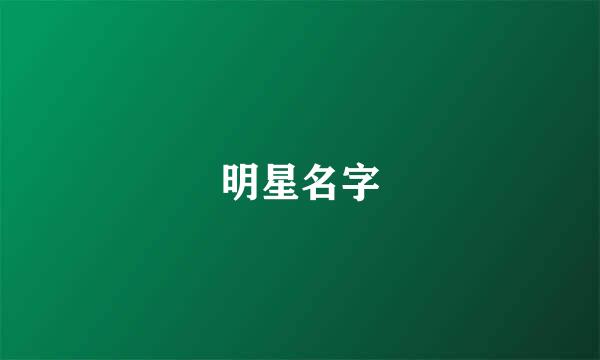 明星名字