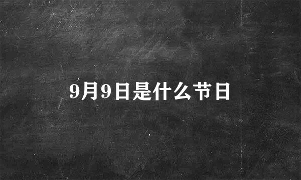 9月9日是什么节日