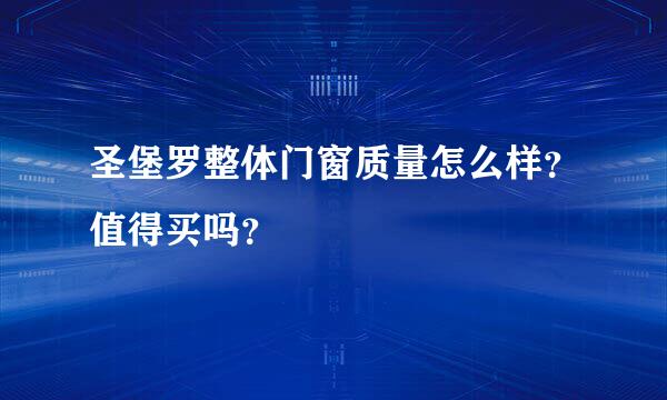 圣堡罗整体门窗质量怎么样？值得买吗？