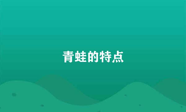 青蛙的特点