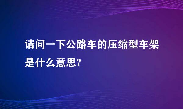 请问一下公路车的压缩型车架是什么意思?