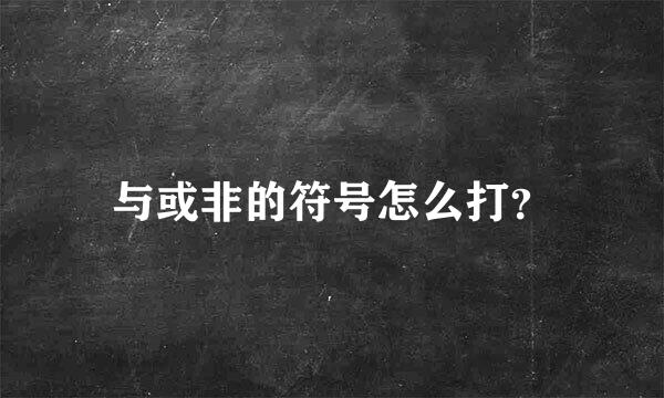 与或非的符号怎么打？