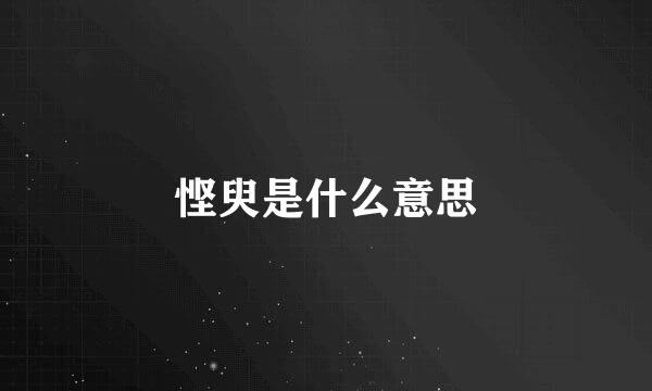 悭臾是什么意思