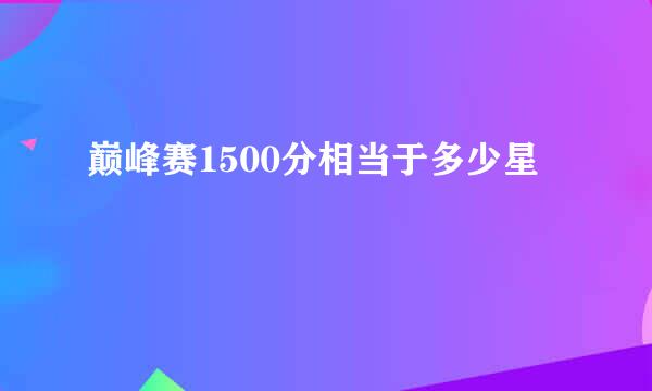 巅峰赛1500分相当于多少星