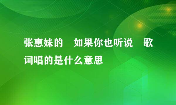 张惠妹的 如果你也听说 歌词唱的是什么意思