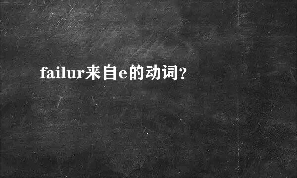 failur来自e的动词？