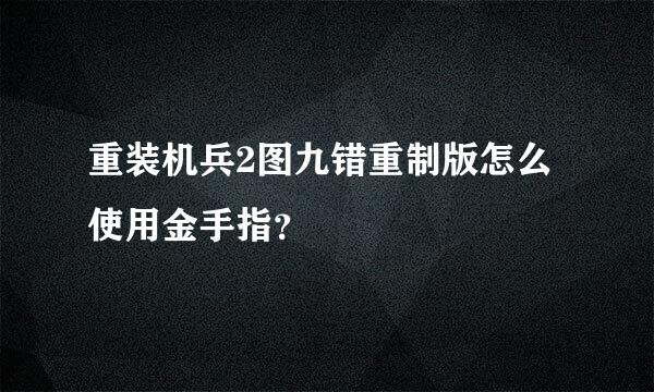 重装机兵2图九错重制版怎么使用金手指？