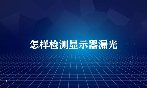 怎样检测显示器漏光