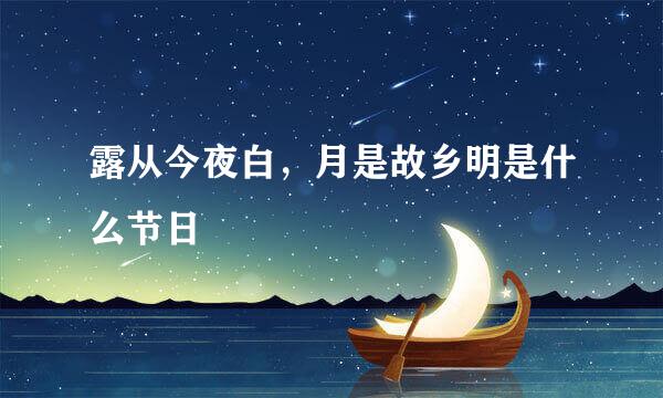 露从今夜白，月是故乡明是什么节日