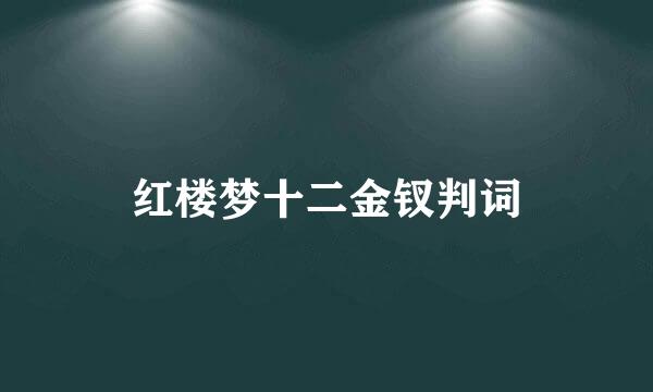 红楼梦十二金钗判词