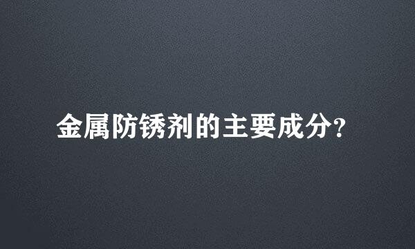 金属防锈剂的主要成分？