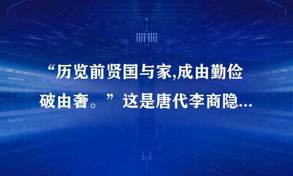 “历览前贤国与家,成由勤俭破由奢。”这是唐代李商隐在《咏史》中对前朝历史进行的非常精确的概括和总结,同样适用于当代以及未...