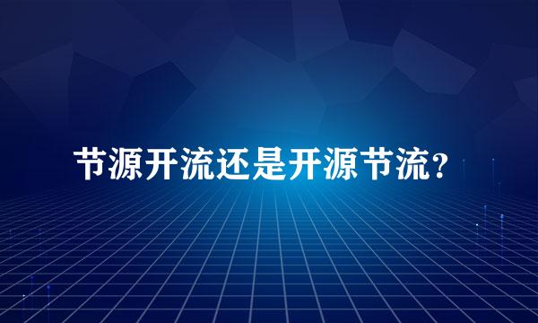 节源开流还是开源节流？