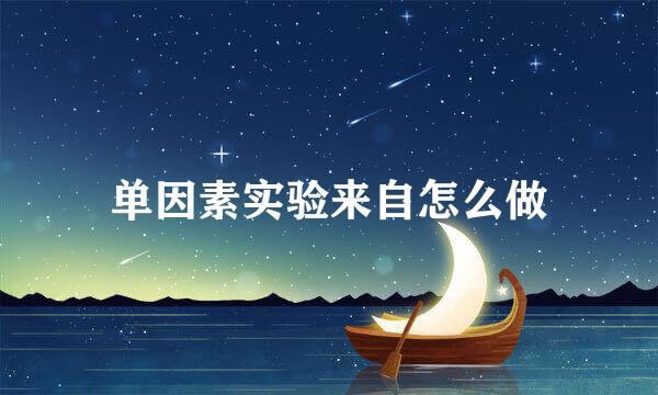 单因素实验来自怎么做