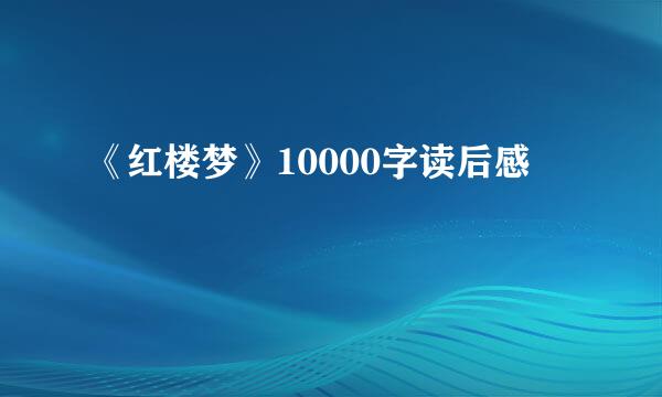 《红楼梦》10000字读后感