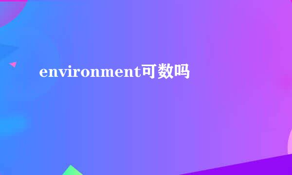 environment可数吗