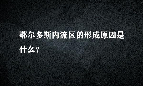 鄂尔多斯内流区的形成原因是什么？