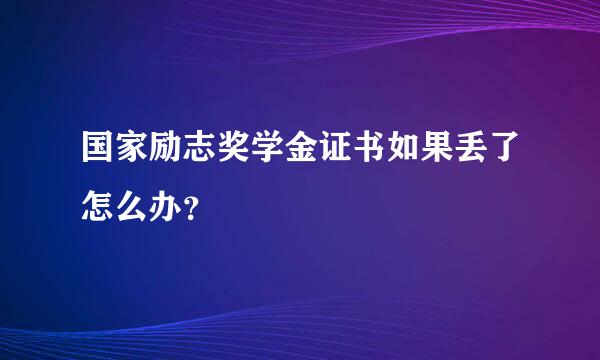 国家励志奖学金证书如果丢了怎么办？