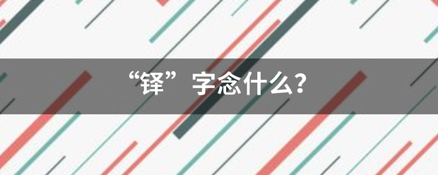 “铎”字念什么？