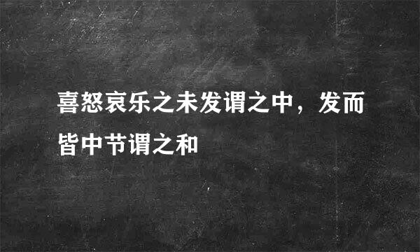 喜怒哀乐之未发谓之中，发而皆中节谓之和