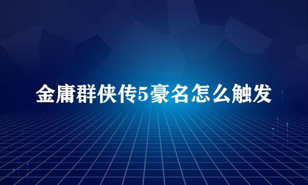 金庸群侠传5豪名怎么触发