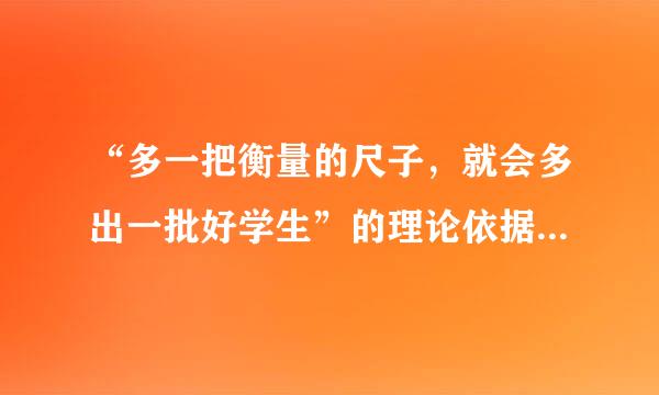 “多一把衡量的尺子，就会多出一批好学生”的理论依据是(  )。