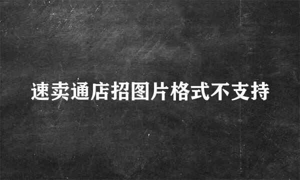 速卖通店招图片格式不支持