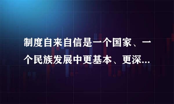 制度自来自信是一个国家、一个民族发展中更基本、更深沉、更持久同利亲九结将航息成喜格的力量。