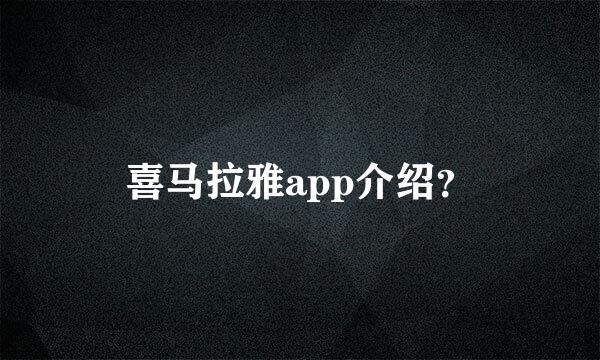 喜马拉雅app介绍？