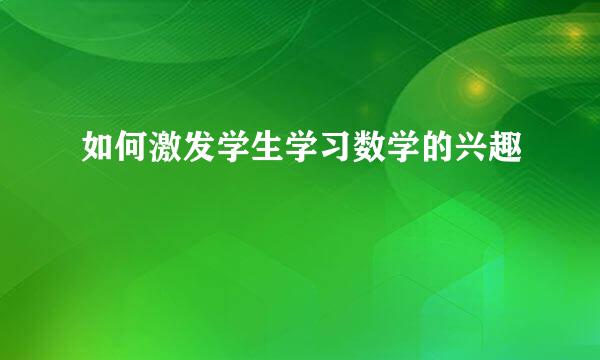 如何激发学生学习数学的兴趣