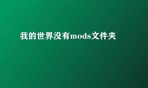 我的世界没有mods文件夹