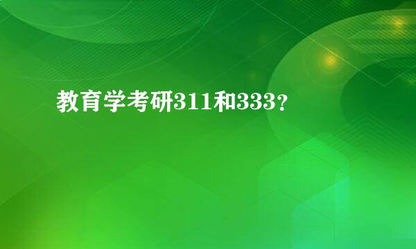 教育学考研311和333？