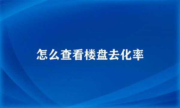 怎么查看楼盘去化率