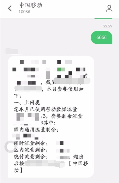 移动如何短信查流量