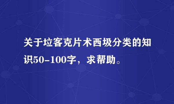 关于垃客克片术西圾分类的知识50-100字，求帮助。