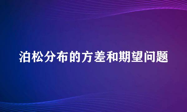 泊松分布的方差和期望问题