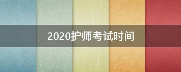 2020护师考试时间