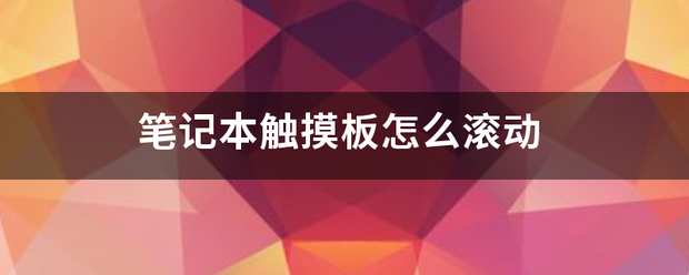 笔备存温愿灯依跟增记本触摸板怎么滚动