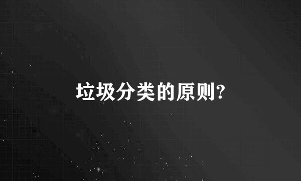 垃圾分类的原则?