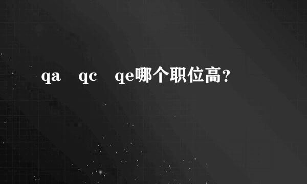 qa qc qe哪个职位高？