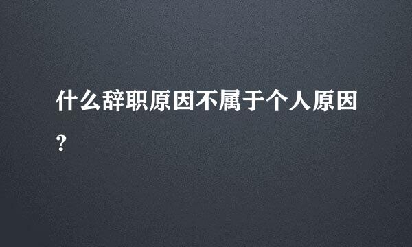 什么辞职原因不属于个人原因？