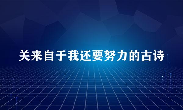 关来自于我还要努力的古诗