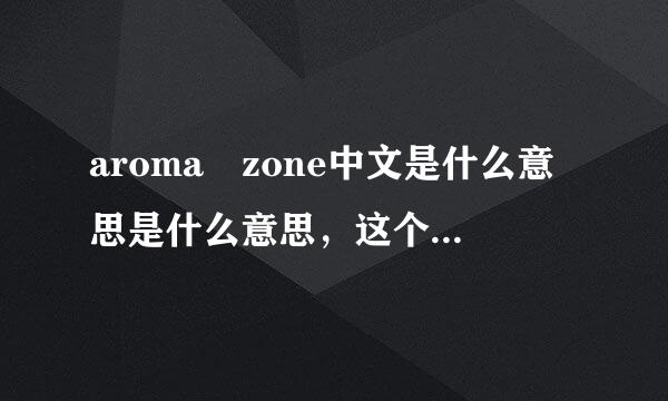 aroma zone中文是什么意思是什么意思，这个牌子中文名是什么？