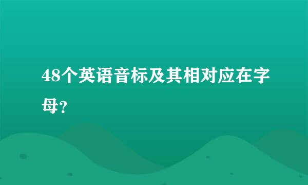 48个英语音标及其相对应在字母？