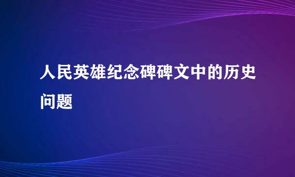 人民英雄纪念碑碑文中的历史问题