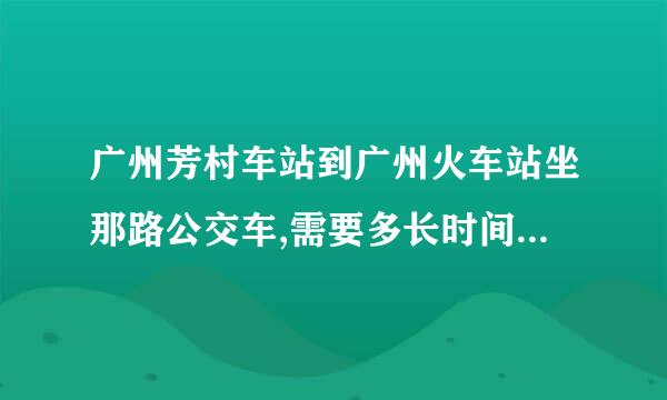 广州芳村车站到广州火车站坐那路公交车,需要多长时间才能到达?