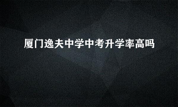 厦门逸夫中学中考升学率高吗