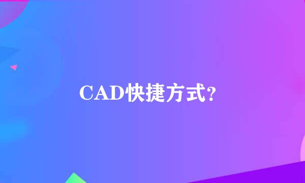 CAD快捷方式？