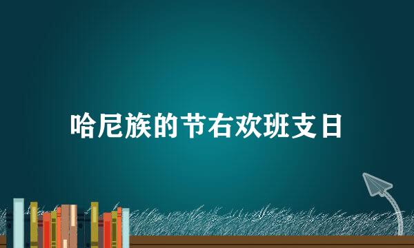 哈尼族的节右欢班支日